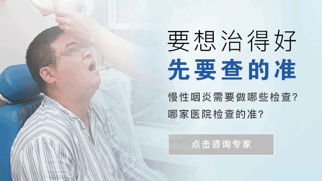 每两人中至少有一人得慢性咽炎,你是否已引起足够重视
