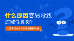 南京过敏性鼻炎的特点是什么