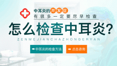南京分泌性中耳炎怎么看出来