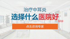 南京中耳炎什么情况下需要去医院