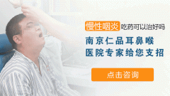 南京慢性咽炎手术治疗的优势在哪