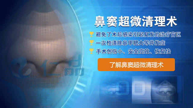 鼻窦超微清理术