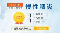 南京慢性咽炎可吃什么中药