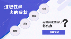 南京过敏性鼻炎典型症状有哪些