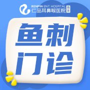 南京哪里医院有夜间鱼刺门诊